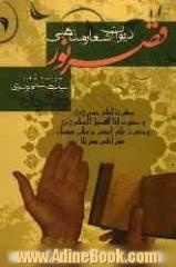 دیوان اشعار مذهبی "قصر نور": "حضرت امام حسین سیدالشهداء" (ع) و "حضرت ابالفضل العباس، قمر بنی هاشم" (ع) و "حضرت علی اکبر و سایر شهداء گرانقدر دشت کر