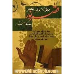 دیوان اشعار مذهبی "قصر نور": "حضرت امام حسین سیدالشهداء" (ع) و "حضرت ابالفضل العباس، قمر بنی هاشم" (ع) و "حضرت علی اکبر و سایر شهداء گرانقدر دشت کر