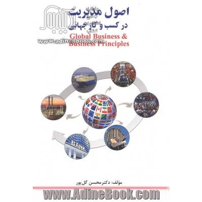 اصول مدیریت در کسب و کار جهانی