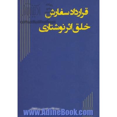 قرارداد سفارش خلق اثر نوشتاری