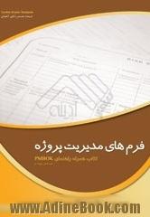 فرم های مدیریت پروژه (کتاب همراه راهنمای PMBOK ویرایش چهارم)