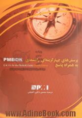 پرسش های چهار گزینه ای راهنمای PMBOK به همراه پاسخ (ویرایش چهارم)