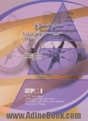 مدل بلوغ مدیریت سازمانی پروژه (OPM3) ویرایش دوم 2008