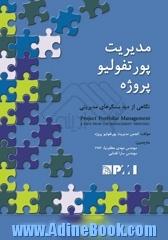 مدیریت پورتفولیو پروژه: نگاهی از دید سنگرهای مدیریتی