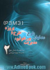 مدل های بلوغ مدیریت پورتفولیو طرح و پروژه (P3M3) به همراه مدل بلوغ مدیریت پروژه پرینس 2