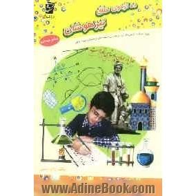 ده آزمون خلاق تیزهوشان: ویژه ی داوطلبان آزمون های ورودی مدارس استعدادهای درخشان و نمونه دولتی ششم دبستان