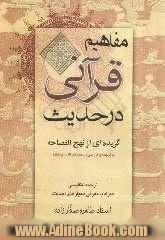 مفاهیم قرآنی در حدیث: گزیده ای از نهج الفصاحه