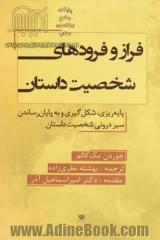 فراز و فرودهای شخصیت داستان: پایه ریزی، شکل گیری و به پایان رساندن سیر درونی شخصیت داستان