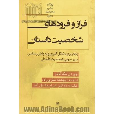 فراز و فرودهای شخصیت داستان: پایه ریزی، شکل گیری و به پایان رساندن سیر درونی شخصیت داستان