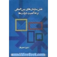 نقش سازمانهای بین المللی بر حاکمیت دولتها (با تاکید بر جامعه ملل و سازمان ملل متحد)