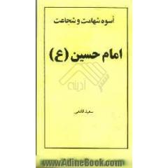 اسوه شهامت و شجاعت امام حسین (ع)