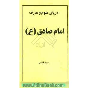 دریای علوم و معارف: امام جعفر صادق (ع)