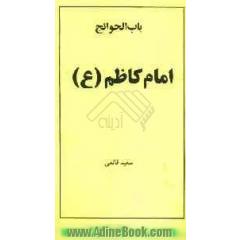 باب الحوائج: امام موسی کاظم (ع)