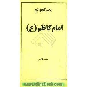 باب الحوائج: امام موسی کاظم (ع)