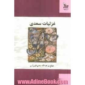 غزلیات سعدی براساس نسخه ی محمدعلی فروغی