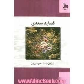 قصاید سعدی: رباعیات، ترجیعات، مفردات بر اساس نسخه ی محمدعلی فروغی