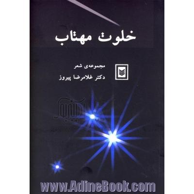 خلوت مهتاب: مجموعه ی شعر