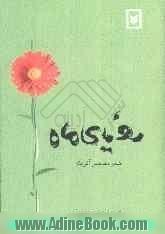 رویای ماه: شعر معاصر آفریقا