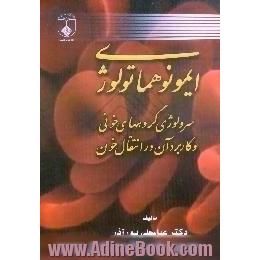 ایمونوهماتولوژی،  سرولوژی گروههای خونی و کاربرد آن در انتقال خون