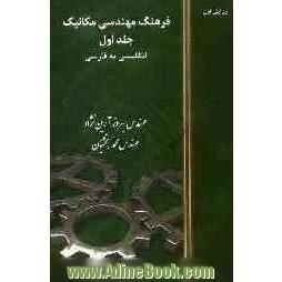 فرهنگ مهندسی مکانیک: انگلیسی به فارسی