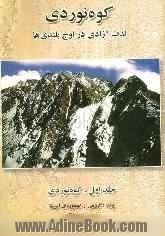 کوهنوردی: لذت آزادی در اوج بلندیها: کوهنوردی