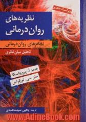 نظام های روان درمانی (نظام های روان درمانی): تحلیل فرانظری