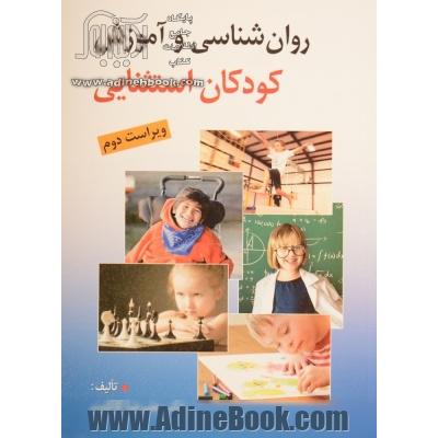 روان شناسی و آموزش کودکان استثنایی