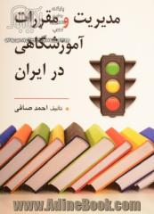 مدیریت و مقررات آموزشگاهی در ایران "با تاکید بر مدرسه صالح و نقش معاونان، معلمان، مربیان، و مشاوران"