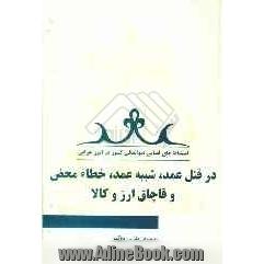 استنباطهای قضایی دیوانعالی کشور در امور جزایی: در قتل عمد، شبیه عمد، خطاء محض و قاچاق ارز و کالا