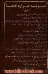 نمونه قراردادها شامل: قراردادها، اسناد، تعهدات و الزامات در قوانین مدون جمهوری اسلامی ایران