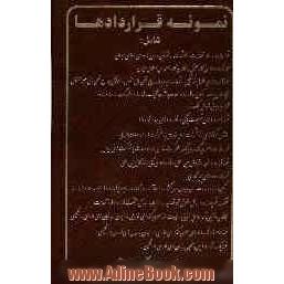 نمونه قراردادها شامل: قراردادها، اسناد، تعهدات و الزامات در قوانین مدون جمهوری اسلامی ایران