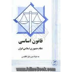 قانون اساسی نظام جمهوری اسلامی ایران به همراه متن زبان انگلیسی