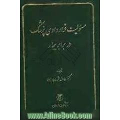 مسولیت قراردادی پزشک در برابر بیمار