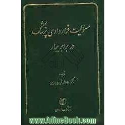 مسولیت قراردادی پزشک در برابر بیمار