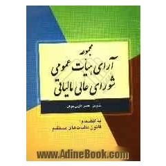 مجموعه آرای هیات عمومی شورای عالی مالیاتی به انضمام قانون مالیاتهای مستقیم و مفاد مالیاتی قانون بودجه 89