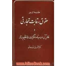 مقدمه ای بر حقوق رقابت تجارتی و نقش آن در سیاستگزاری و تنظیم بازار