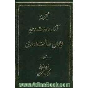 مجموعه آراء وحدت رویه دیوان عدالت اداری و قانون دیوان عدالت اداری