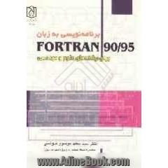 برنامه نویسی به زبان Fortran 90/95: برای رشته های علوم و مهندسی