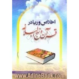 اخلاص و ریا در قرآن و نهج البلاغه