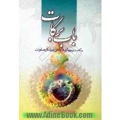 باب برکات،  یکصد و چهارده رباعی در ذکر صلوات