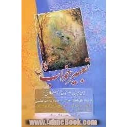 تعبیر خواب کامل امام صادق (ع) - ابن سیرین - دانیال: طبق حروف الفبا، توضیح تمامی لغت مشکله، همراه با فهرست الفبایی