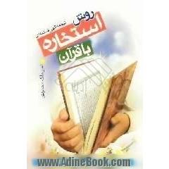 روش استخاره با قرآن