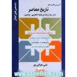 آموزش گام به گام تاریخ معاصر ایران، قابل استفاده رشته ی علوم تجربی - ریاضی