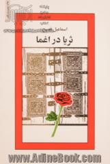 ثریا در اغما