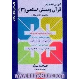 آموزش گام به گام قرآن و بینش اسلامی (3)، سال سوم دبیرستان