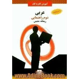 آموزش گام به گام عربی سال دوم راهنمایی