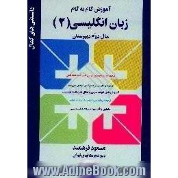 آموزش گام به گام زبان انگلیسی (2) سال دوم دبیرستان،  ترجمه ی روان متن درس همراه با تلفظ کامل