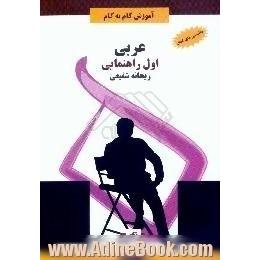 آموزش گام به گام عربی سال اول راهنمایی