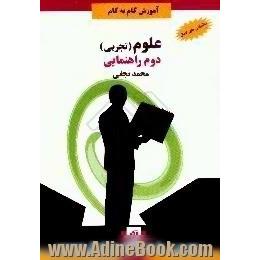 آموزش گام به گام علوم، تجربی،  سال دوم راهنمایی،  ارائه ی درس در قالب سوال های طبقه بندی شده،  پاسخ به کلیه ی