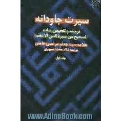 دوره 12 جلدی سیرت جاودانه: ترجمه و تلخیص کتاب الصحیح من سیره النبی الاعظم (ص)